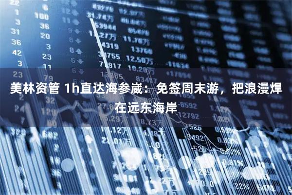 美林资管 1h直达海参崴：免签周末游，把浪漫焊在远东海岸